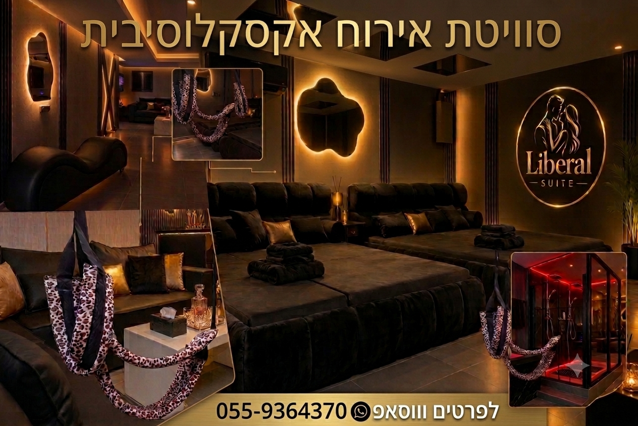 Liberal Suite לופט חדש לאירועים ליברלים 