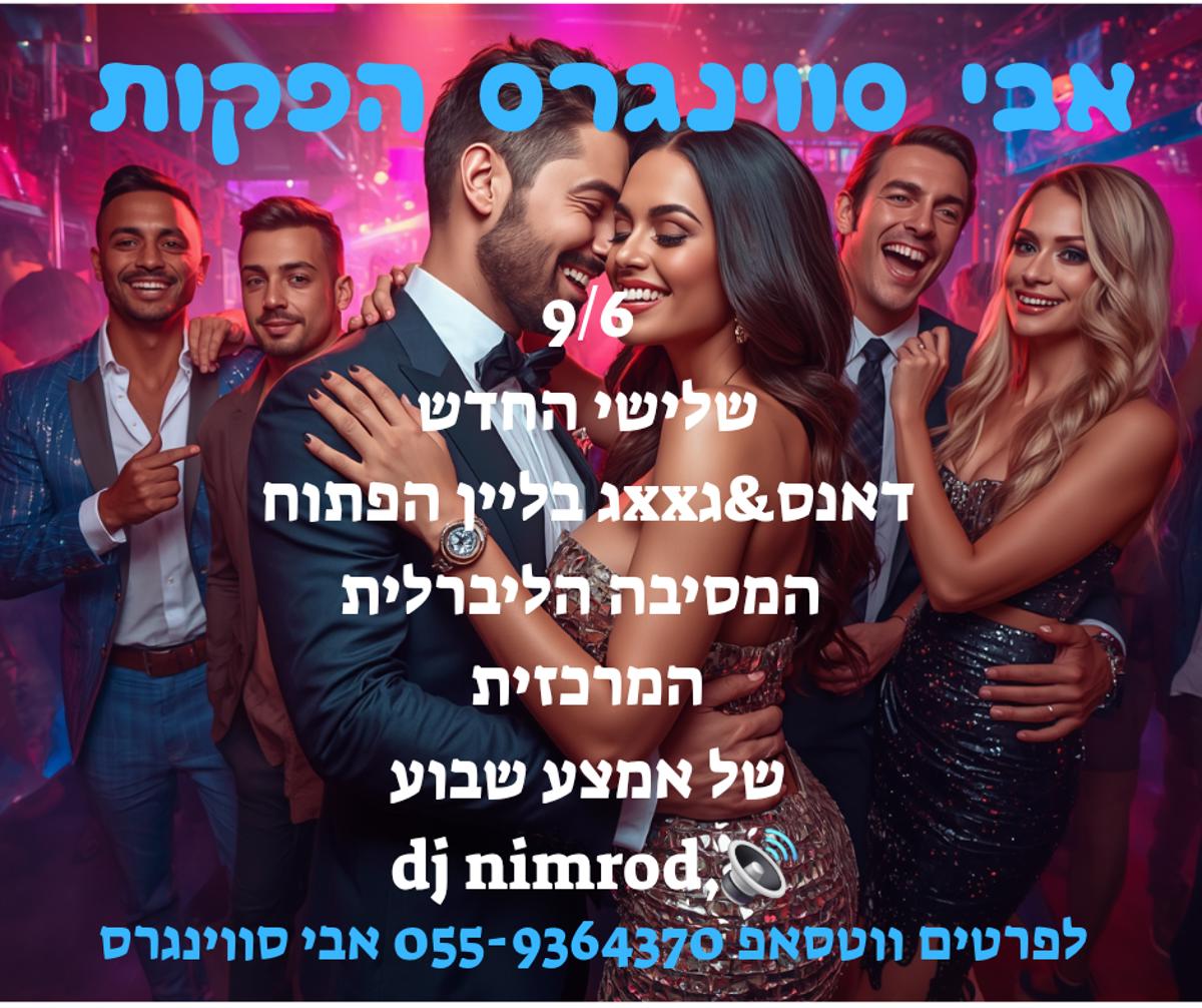 מסיבות סווינגרים