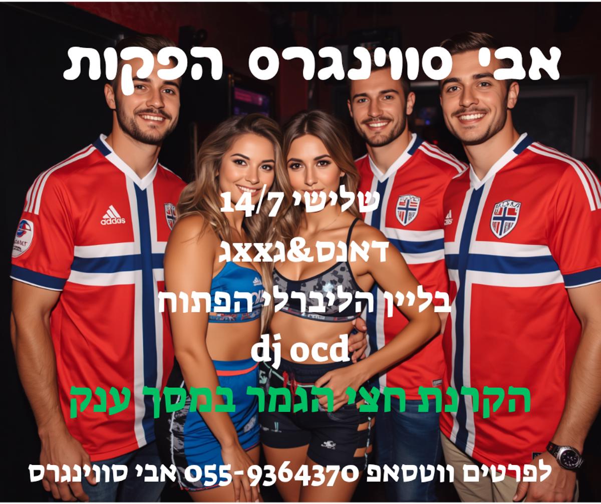 מסיבות סווינגרים וחילופי זוגות
