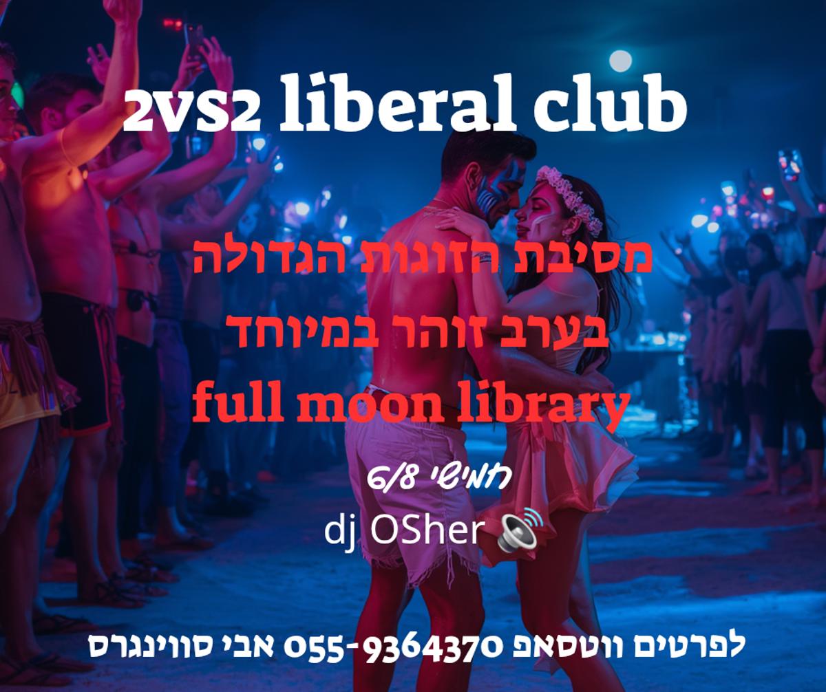 מסיבת חילופי זוגות