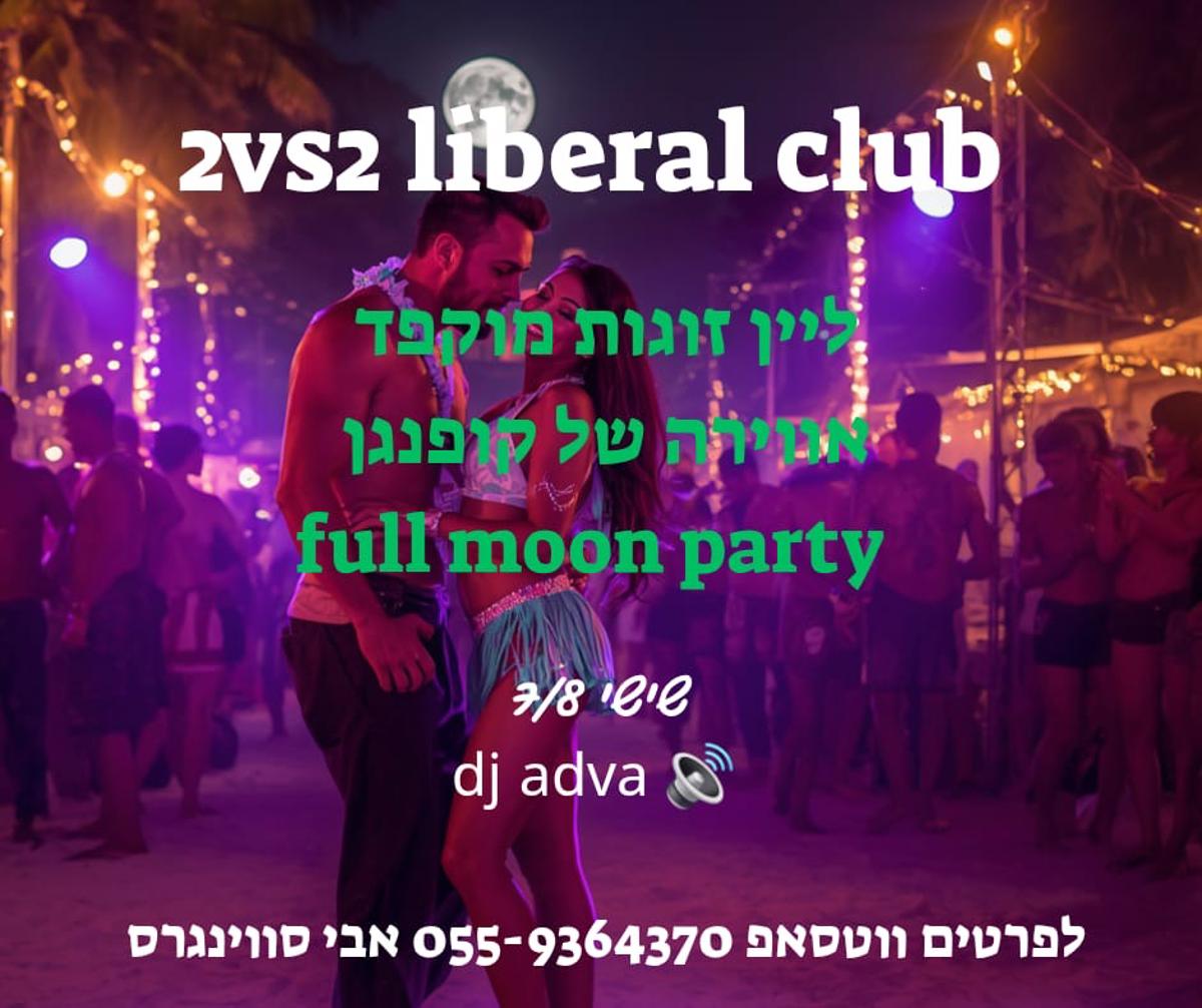מסיבת חילופי זוגות