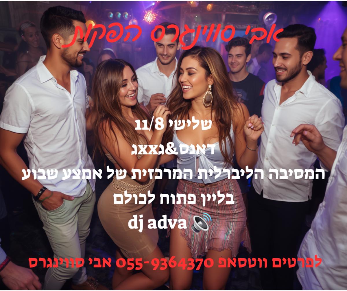 מסיבת חילופי זוגות