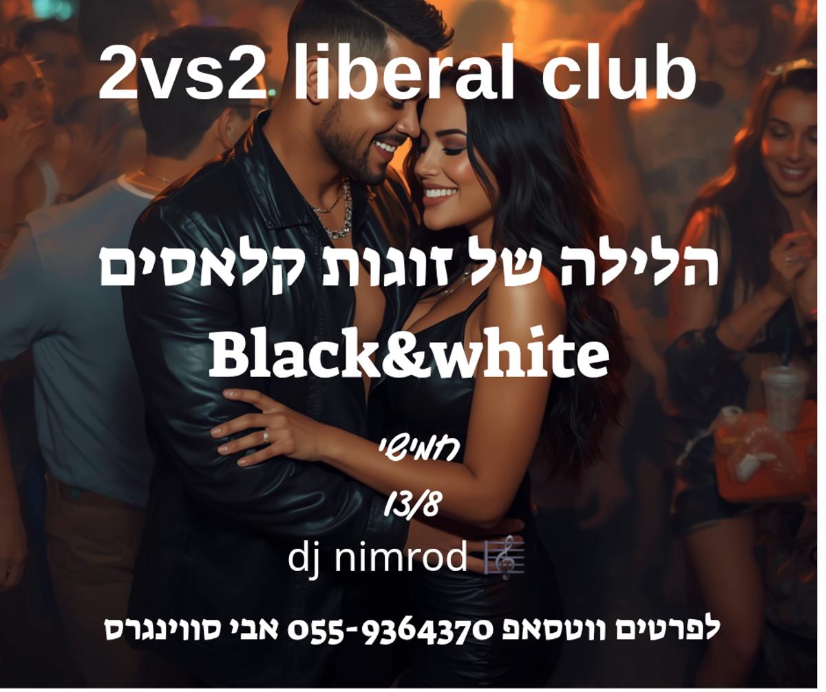 מסיבת חילופי זוגות