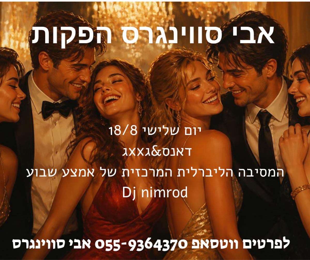 מסיבת חילופי זוגות