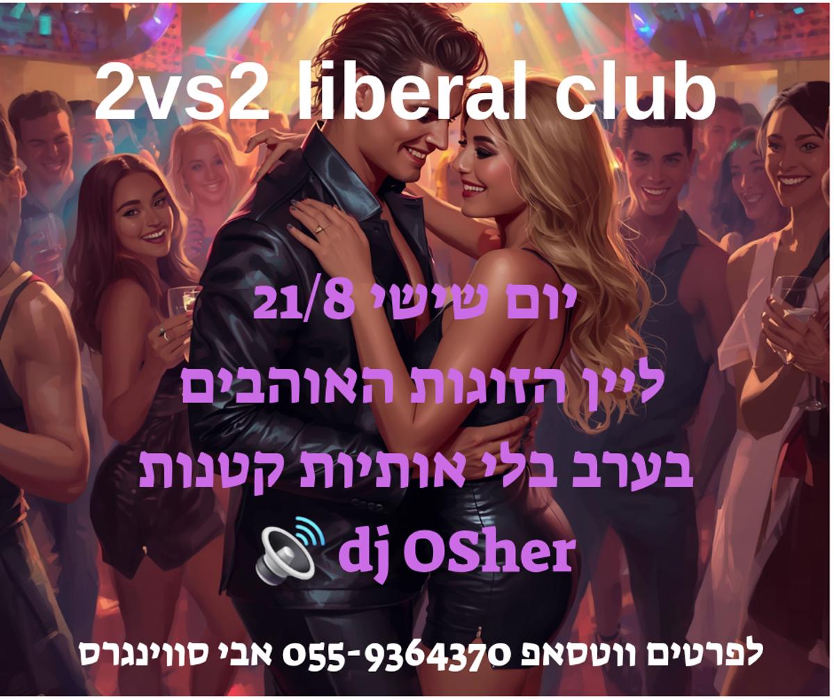 מסיבת חילופי זוגות