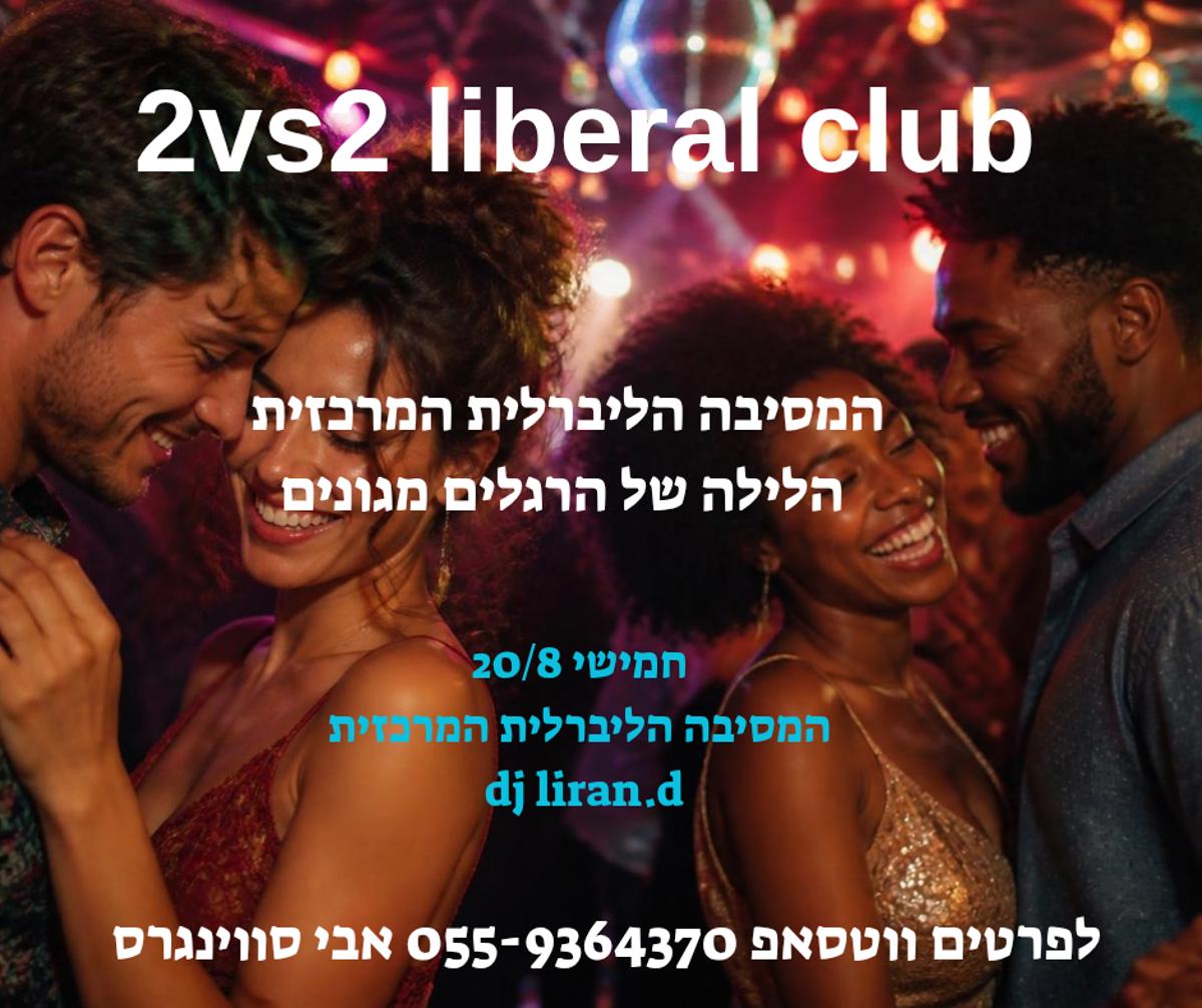 מסיבת חילופי זוגות
