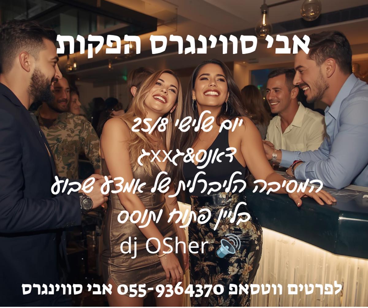 מסיבת חילופי זוגות