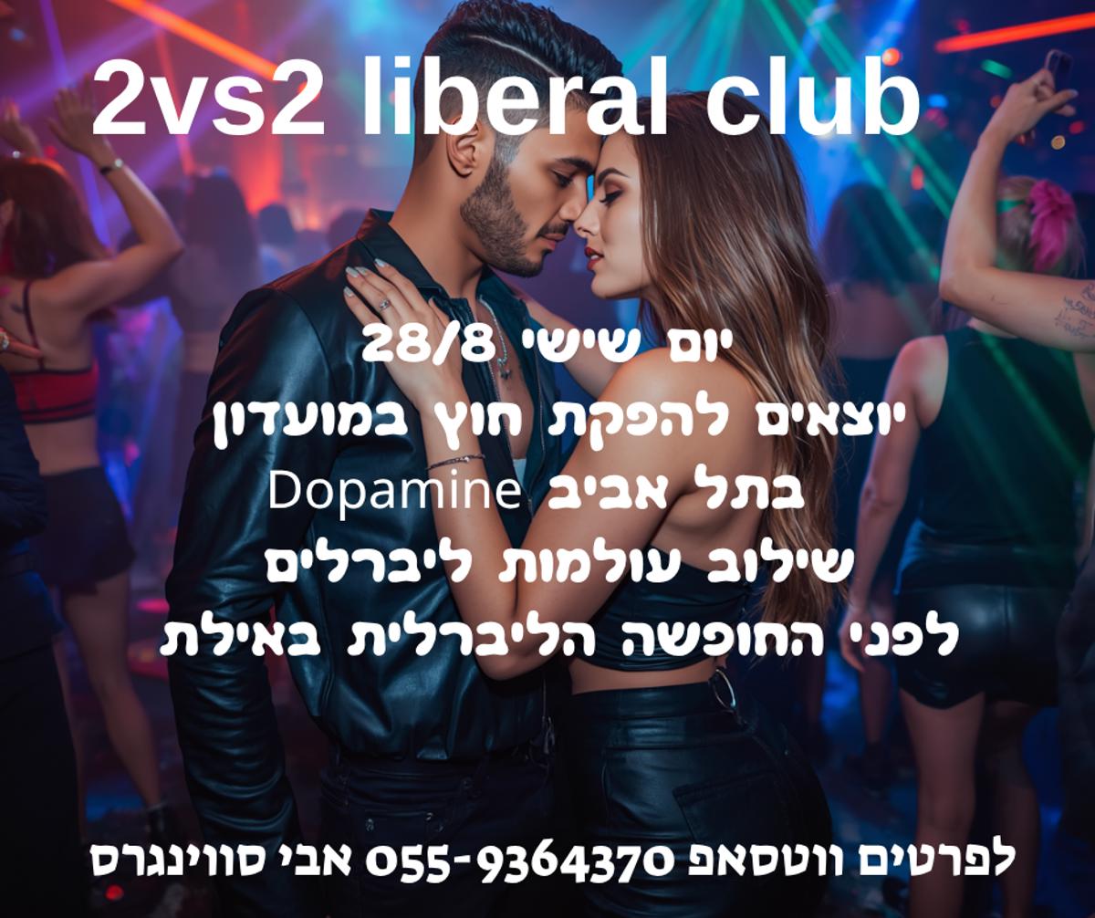 מסיבות סווינגרים וחילופי זוגות