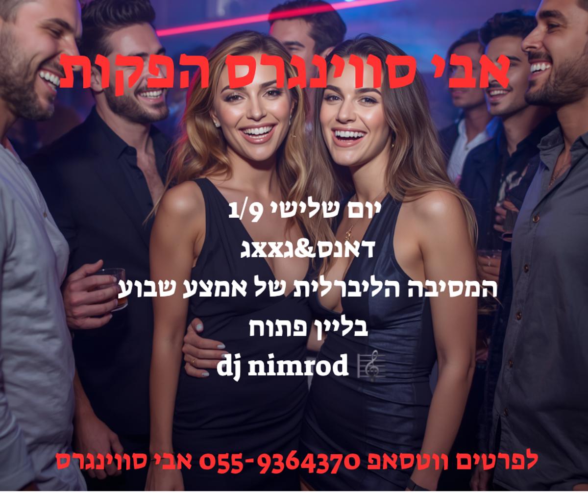 מסיבות סווינגרים