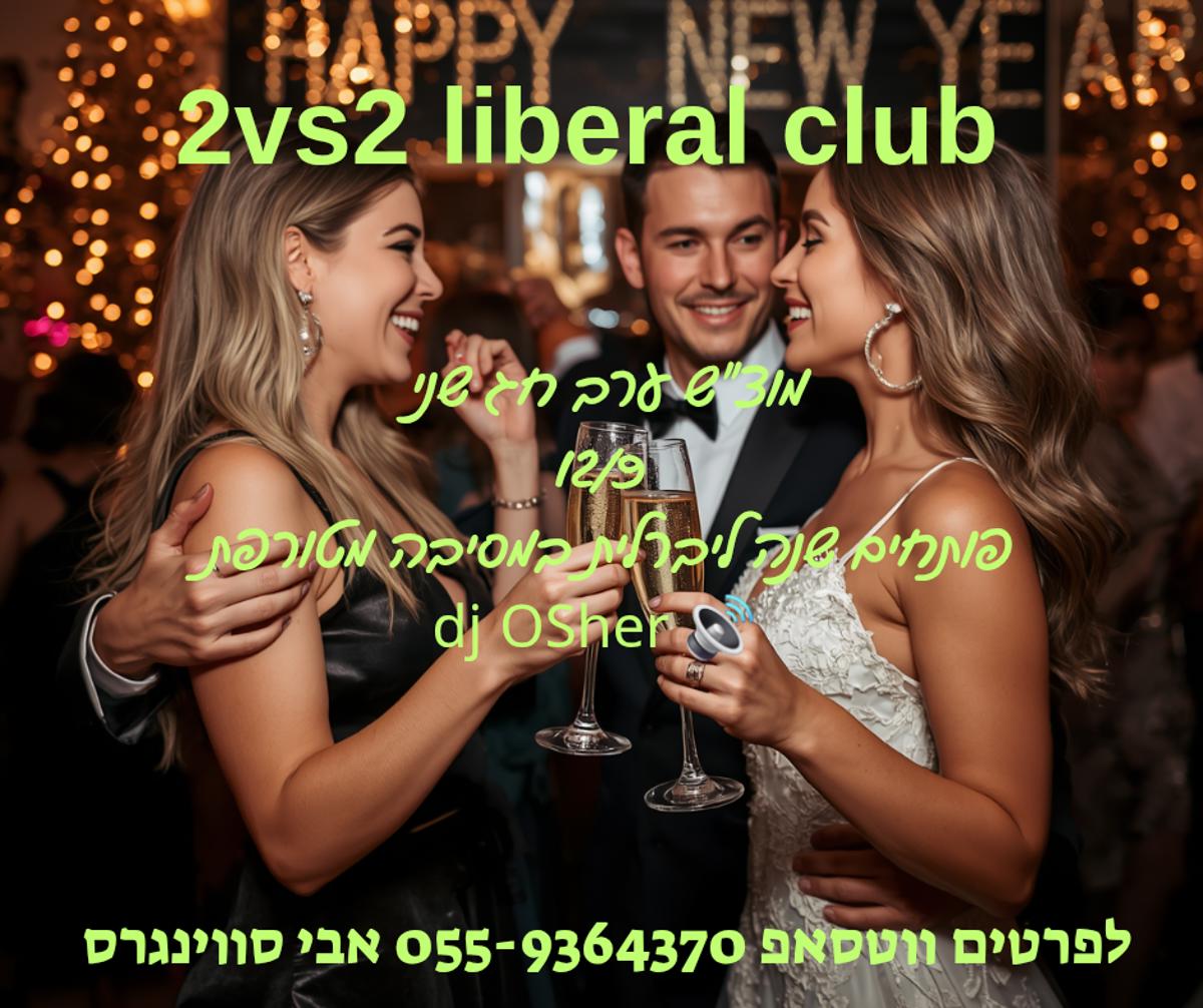 מסיבות סווינגרים