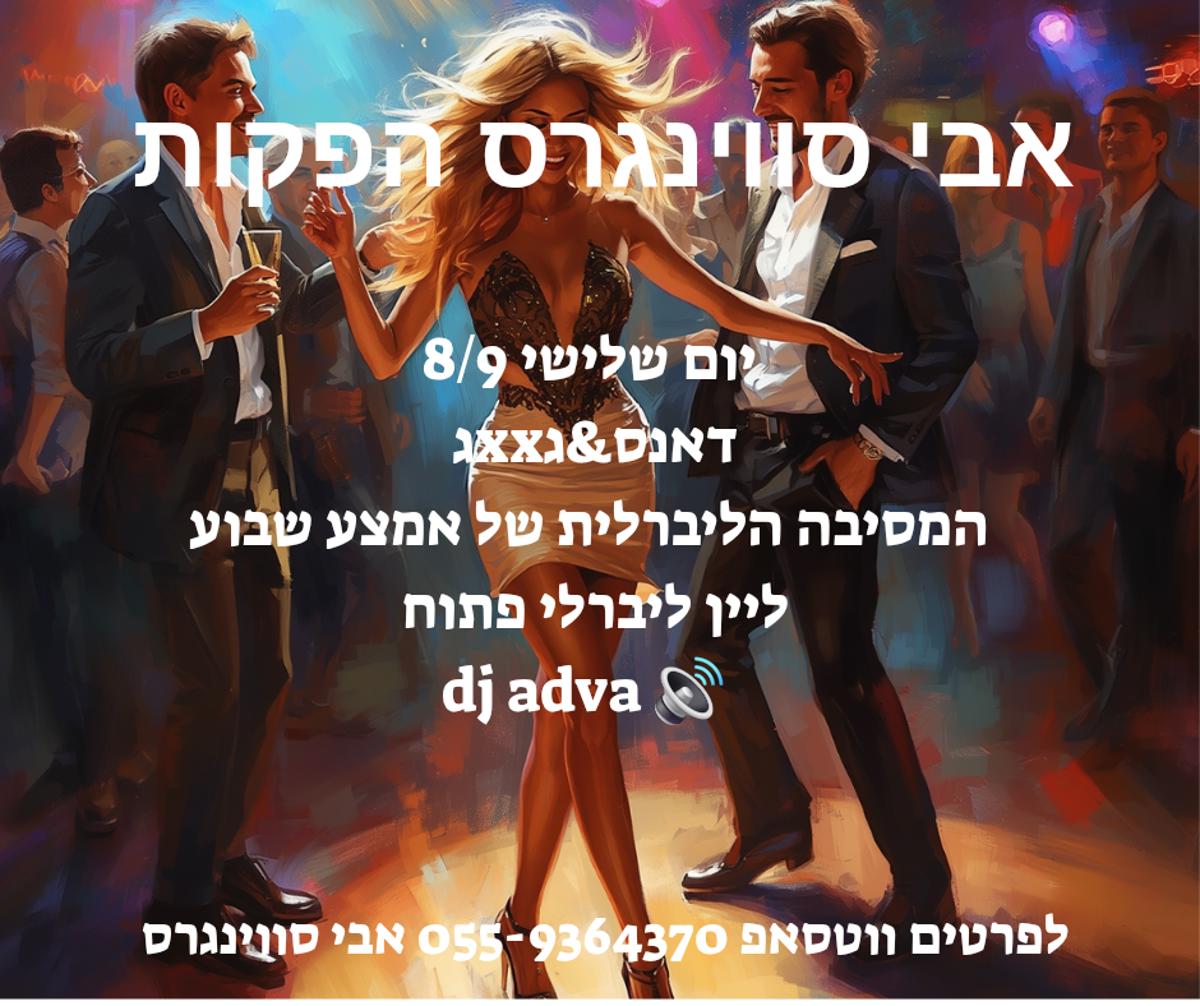 מסיבת חילופי זוגות