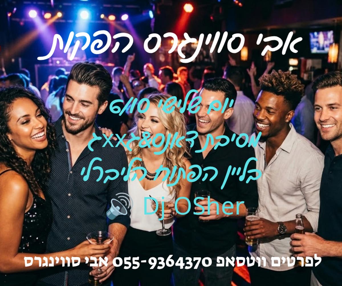 מסיבת חילופי זוגות