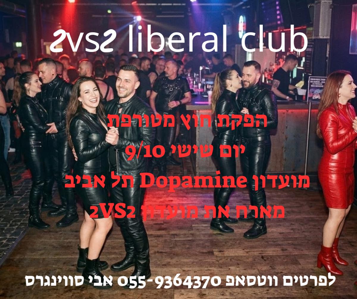 מסיבת חילופי זוגות