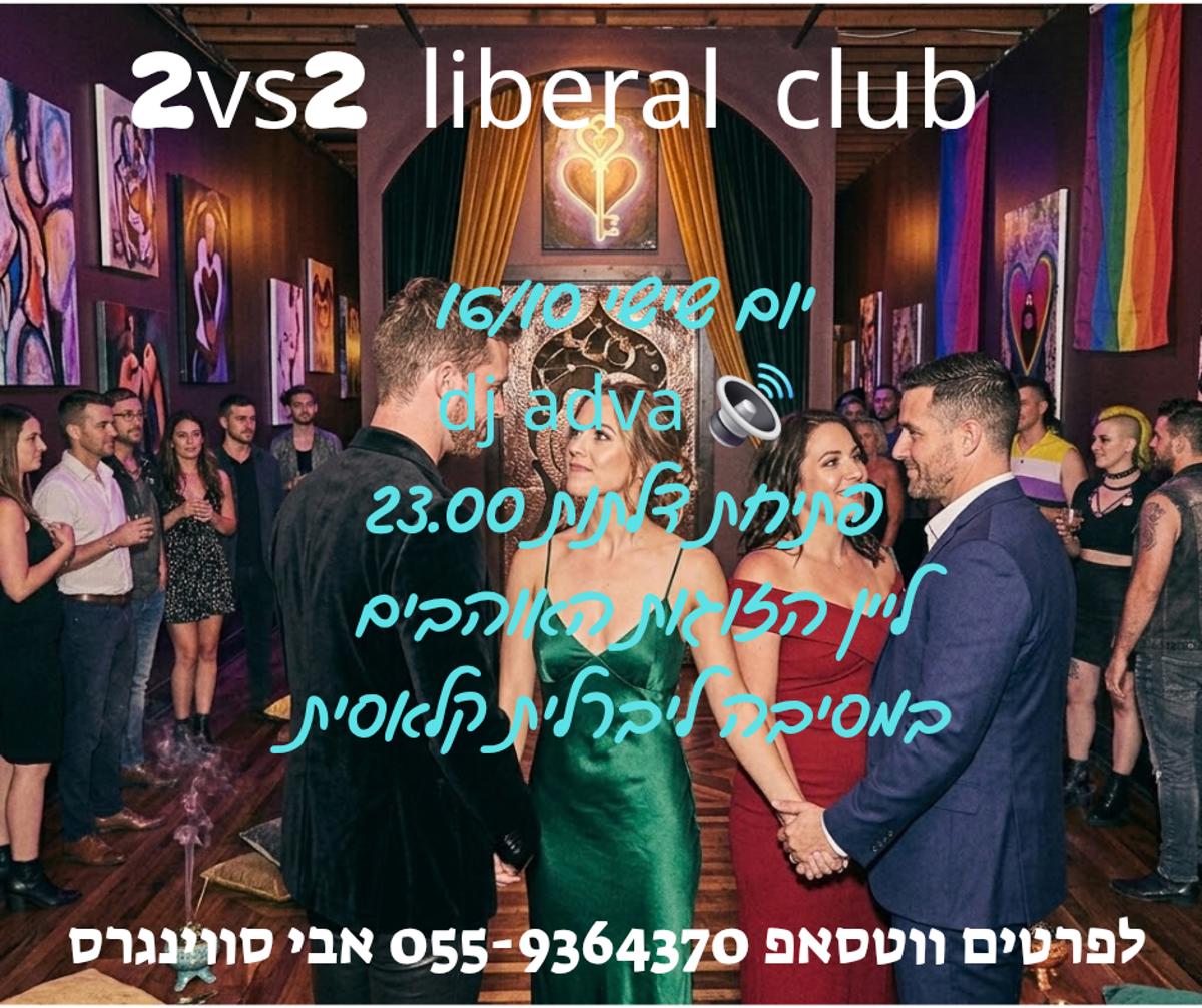 מסיבת חילופי זוגות