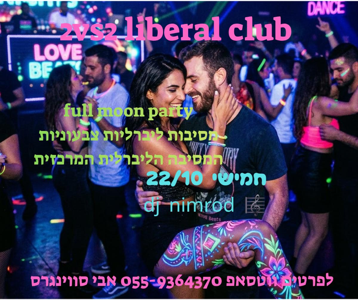 מסיבת חילופי זוגות