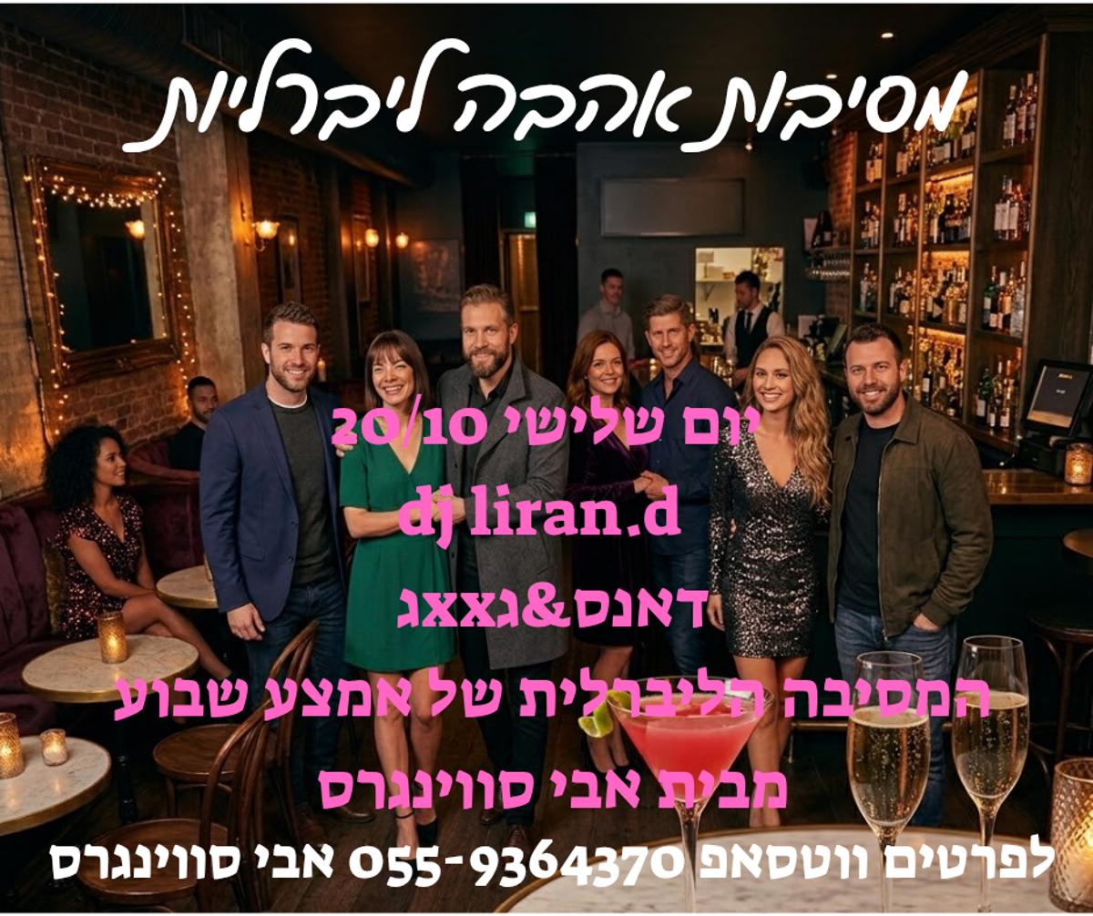 מסיבת חילופי זוגות
